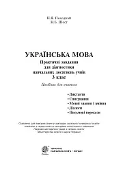 Українська мова. 3 клас. Практичні завдання для діагностики навчальних досягнень учнів. Посібник для вчителя - мініатюра 2