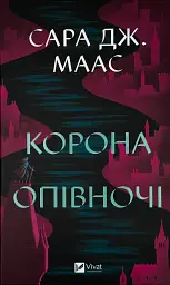 Корона опівночі - Сара Дж. Маас | Vivat, книга українською, нова, тверда