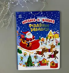 Книга Моя перша шукайка-помічайка Різдвяні забавки А1740004У