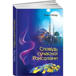 Сповідь сучасної Роксолани - Ольга Улгер