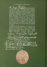 Присяга Стародубського полку 1718 року (Друге видання) - Сергій Горобець - мініатюра 2