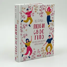 Люби своє тіло. Лікуємо психосоматичні недуги та хвороби — Ліз Бурбо | Клуб Сімейного Дозвілля, українською, нова - мініатюра 2