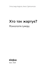 Хто так жартує? Психологія гумору - мініатюра 2