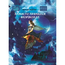 Намисто принцеси Фіорімонде - Мері де Морґан