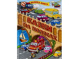 Книга Казки на колесах Велика книга, Глорія