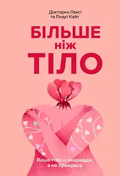Більше ніж тіло. Ваше тіло — знаряддя, а не прикраса. Paperback