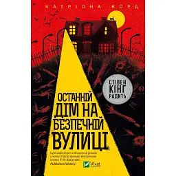 Останній дім на безпечній вулиці - Катріона Ворд