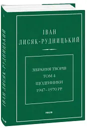 Іван Лисяк-Рудницький. Зібрання творів. Том 4. Щоденники 1947–1970 рр. - Іван Лисяк-Рудницький - мініатюра 2