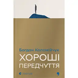 Хороші передчуття - Богдан Коломійчук