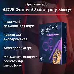 Еротична гра «LOVE Фанти: 69 або гра у ліжку» — Відкрийте нові горизонти задоволення