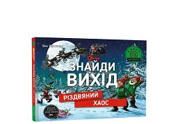 Знайди вихід. Різдвяний хаос - мініатюра 3