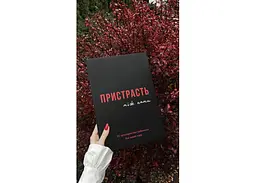 Книга Пристрасть між нами (укр.) (ВР_КПМН) - мініатюра 7