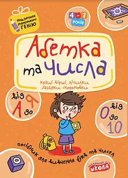 Абетка та числа. Від А до Я та від 0 до 10