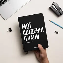 Планер-щоденник «Мої щоденні плани» чорний - мініатюра 4