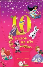 10 казочок на ніч про принцес