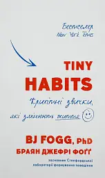 Tiny Habits. Крихітні звички, які змінюють життя — Браян Джефрі Фоґґ | BookChef, книга українською, нова, тверда - мініатюра 1