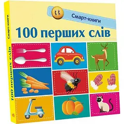 Дитяча смарт-книжечка "100 перших слів" Ранок 944002, 24 сторінки