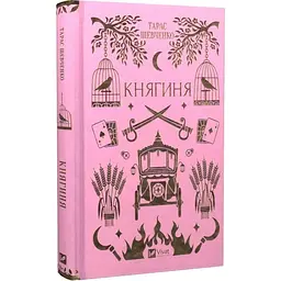Княгиня - Шевченко Тарас | Vivat, книга українською, нова, тверда