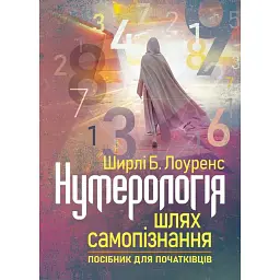 Нумерологія — шлях самопізнання. Посібник для початківців - Ширлі Б. Лоуренс