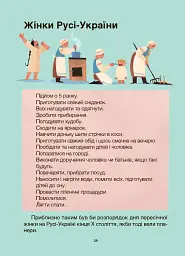 Жінки крізь віки. Розповіді для дітей про те, чому українки неймовірні - Оксана Поліщук - мініатюра 7