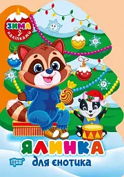 Зима з наліпками. Ялинка для єнотика