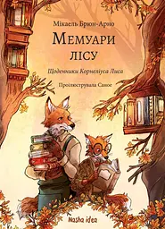 Мемуари лісу. Щоденники Корнеліуса Лиса