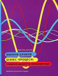 Вміння бачити бізнес-процеси: створення цінності та зменшення втрат