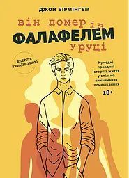 Він помер із фалафелем у руці - Джон Бірмінгем