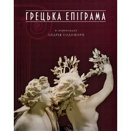 Грецька епіграма в перекладах Андрія Содомори - Маркіян Домбровський - мініатюра 1