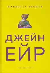 Джейн Ейр - мініатюра 1