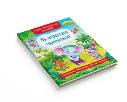 Казки про почуття та емоції Кристал Бук Як перестати соромитися? (F00029751) - мініатюра 2
