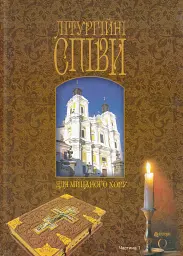 Літургійні співи для мішаного хору. Частина I