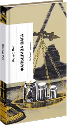 Фальшива вага - мініатюра 3
