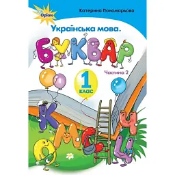 Українська мова 1 клас. Буквар. Частина 2 - Катерина Пономарьова