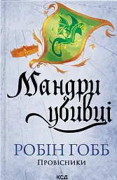 Мандри убивці. Провісники. Книга 3