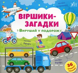 Віршики-загадки. Вирушай у подорож