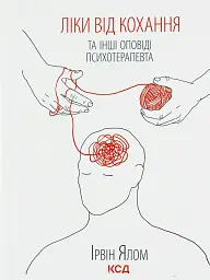 Ліки від кохання та інші оповіді психотерапевта