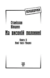 На високій полонині. Книга 2. Нові часи. Чвари - мініатюра 2