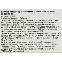 Тістечко моті Taiwan Dessert Cacao Matcha Flavor Cream 80 г - мініатюра 4