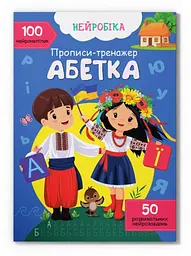 Книга Нейробіка прописи-тренажер абетка 100 нейроналіпок (F00030749)