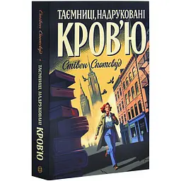 Пентекост і Паркер. Таємниці, надруковані кров`ю - Спотсвуд Стівен | ЖОРЖ, книга українською, нова, м'яка