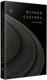 Кільця Сатурна - Вінфрід Георг Зебальд - мініатюра 3