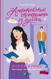 Американський експеримент із сусідом. Іспанський Любовний Обман. Книга 2