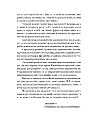 Репутаційний антистрес: Інструктор для власників і топ-менеджерів бізнесу - Сергій Біденко - мініатюра 10