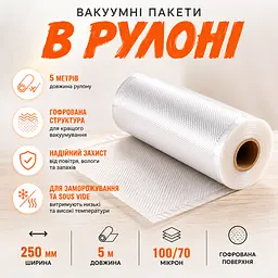Пакети для вакууматора універсальні гофровані 25х500 см  - мініатюра 2