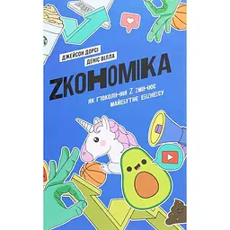 Zкономіка: як покоління Z zмінює майбутнє біzнесу - Джейсон Дорсі