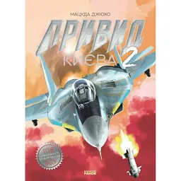 Привид Києва 2 - Мацуда Джюко