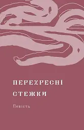 Перехресні стежки - мініатюра 8