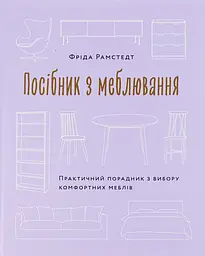 Посібник з меблювання. Практичний порадник з вибору комфортних меблів