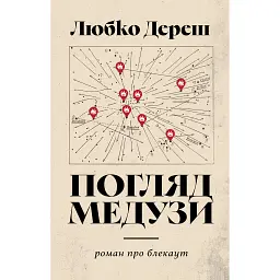 Погляд Медузи. Маленька книга пітьми - Любко Дереш